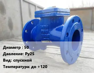 Клапан стальной 50 Ру25 спускной до +120